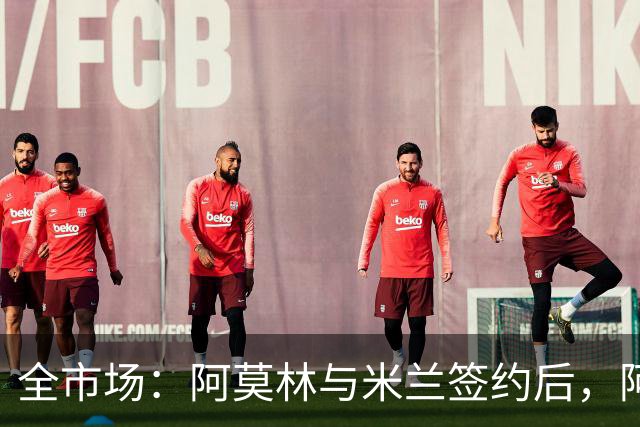 全市场：阿莫林与米兰签约后，阿莱格里预计很快完成解约
