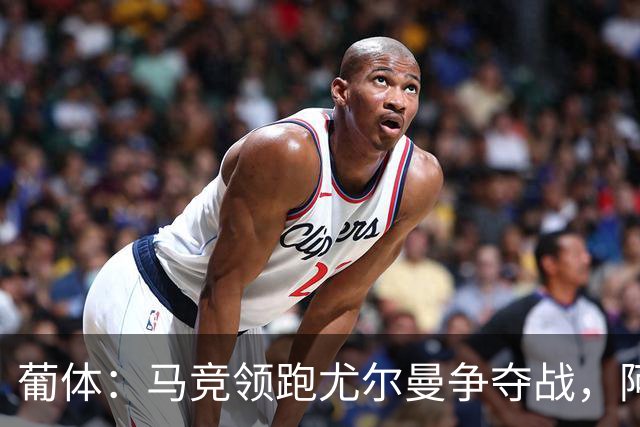 葡体：马竞领跑尤尔曼争夺战，阿莫林可能会让米兰加入竞争